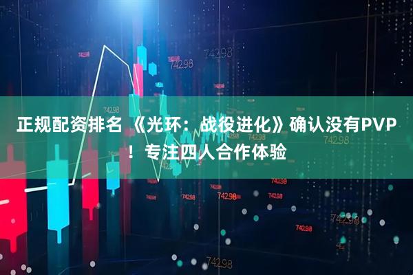 正规配资排名 《光环：战役进化》确认没有PVP！专注四人合作体验