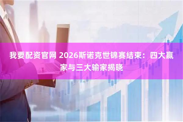 我要配资官网 2026斯诺克世锦赛结束：四大赢家与三大输家揭晓