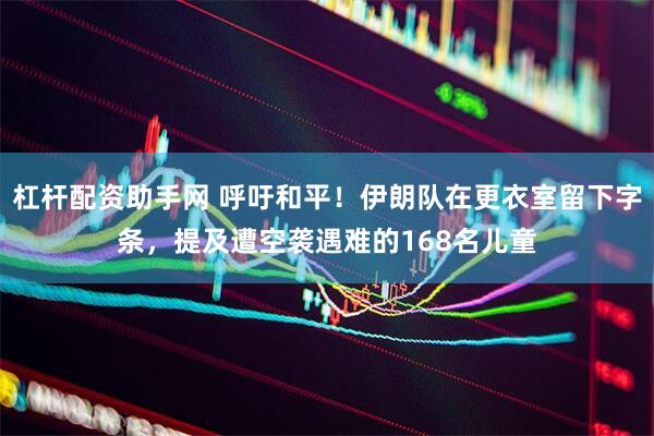 杠杆配资助手网 呼吁和平！伊朗队在更衣室留下字条，提及遭空袭遇难的168名儿童
